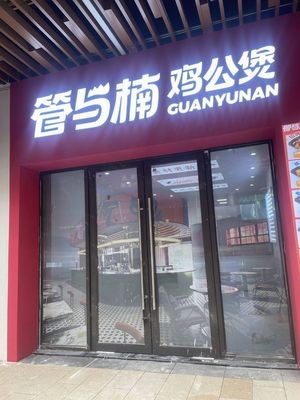 Guan Yu Nan Chicken Stew (Kunming Longcheng Shopping Center Branch)