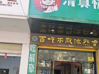 Qingzhen Fast Food Yiranxiang