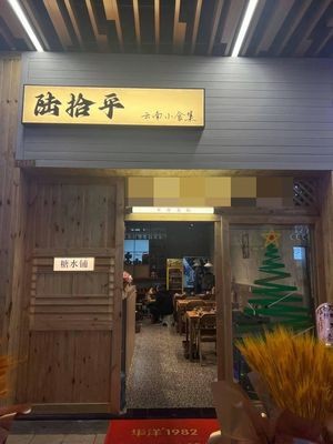 Lushiping (Kunming Jinning Wuyue Plaza Branch)