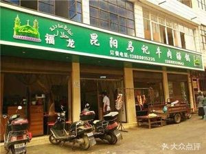 Ma's Soup Pot (Dongmen Community Branch)