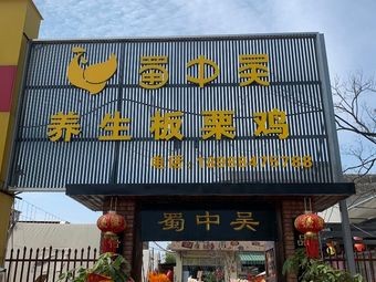 Shu Zhong Wu养生板栗鸡 (Puzhao Road Store)