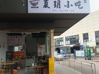 Xia Yue Snacks