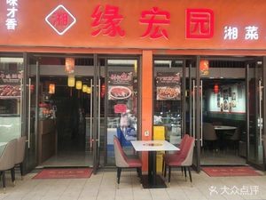 Yuan Hong Yuan (Hunan Cuisine Stir-Fry) (Jinning Wuyue Plaza Store)