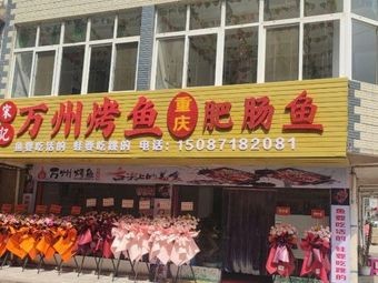 Wanzhou Grilled Fish with Intestines