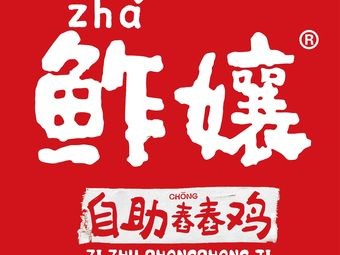 Zha Nang Self-Service Pestle Chicken · Dai-Style Freshly Pounded Pot (Jinning Branch)