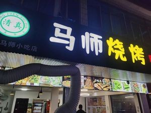 Ma Shi Barbecue (Chunhui Road Store)