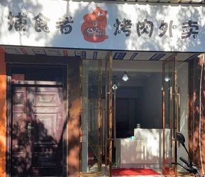 Predator BBQ Takeaway (Jinning Store)