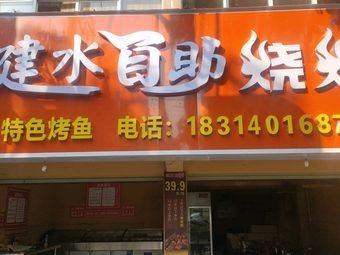 Jian Shui All-you-can-eat Barbecue