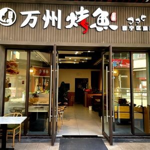 Pengsheng Wanzhou Fish Grilling (Wuyue Plaza Branch)