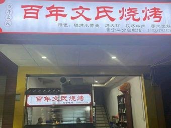 Hundred-Year Wen Family Barbecue
