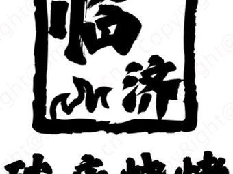Linji Broken Shop BBQ