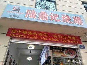 Ludingji Roast Meat 5
