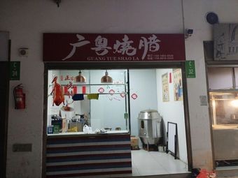 Guangyue Roast Meat