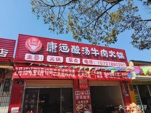 Kangyun Sour Soup Beef Hot Pot (Kunyang Branch)