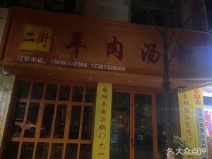 Erjie Lamb Soup Pot Buffet