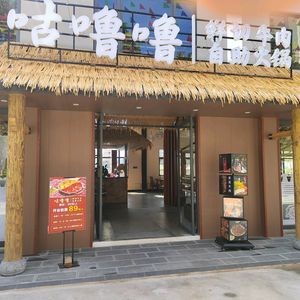 Gulu Lu Fresh Beef Hot Pot Buffet (Jinning Store)