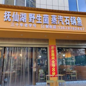Fuxian Lake Wild Mushroom Steam Stone Pot Fish (Yanghe Road Branch)