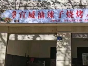 Xuanwei Oil Chili BBQ