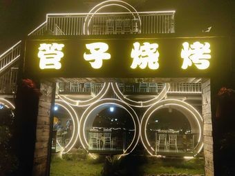 Guanzi BBQ