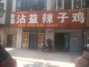 ZhanYi Spicy Chicken (Dongmen Community Store)