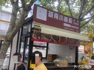 Li's Vietnamese Spring Rolls (Zhonghe Road Branch)