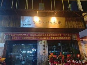 Gudu Small Pot Rice Noodles