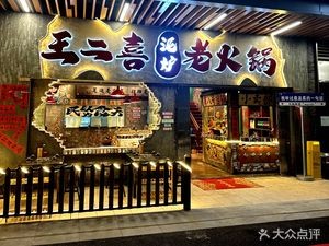 Wang Erxi • Mud Furnace Old Hot Pot (Kunyang Store)