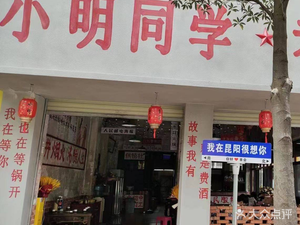 Xiao Ming's Old Hot Pot (Kunyang Store)