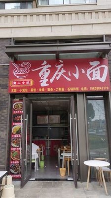 Hufu Zi Chongqing Small Noodles (Wuyue Plaza Kunming Jinning Store)