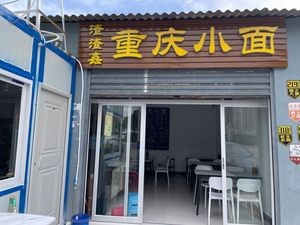 Zha Zha Xin Chongqing Noodles