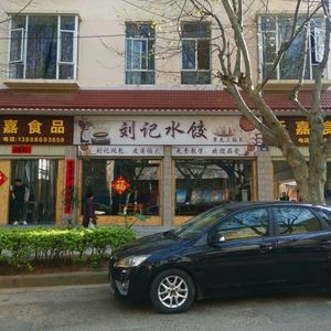 Liu's Dumplings (Tianxin Road Branch)