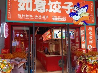 Ruyi Dumplings (Kunming Jinning Wuyue Plaza Store)