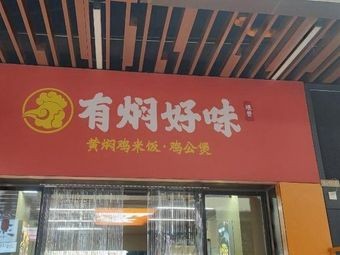 You Min Hao Wei (Kunming Store)