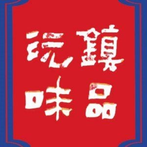 Zhenpin Yuanwei·Yunnan Specialty Pu'er Cuisine