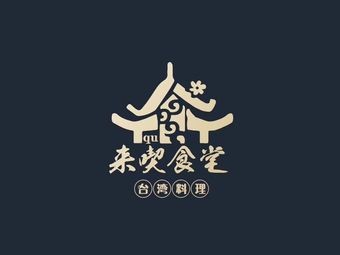 Lai Chi Canteen