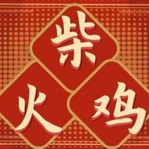 Fire Chicken Farmhouse (Huodian Community Branch)