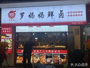Aunt Luo's Fresh Braised Dishes