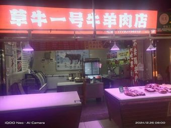 Cao Niu No.1 Beef & Mutton Shop
