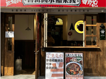 Pu'er Four Small Vinegar Rice Noodles