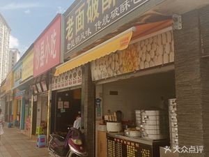 Old Dough Broken Crust Bun (Hongxing Road Store)