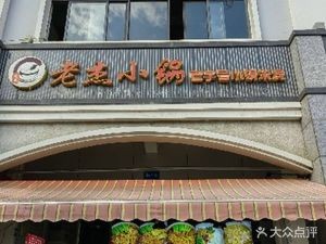 Laojie Small Pot · Old Brand Rice Noodles (Linyu Bridge Branch)
