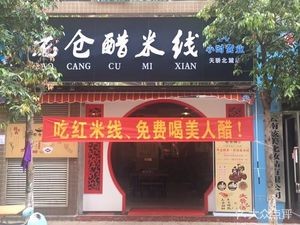 Laocang Vinegar Rice Noodles (Tianjiao North Hill Store)