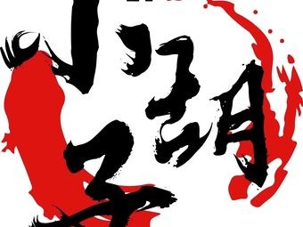 Xiao Hu Zi · Spicy Frog