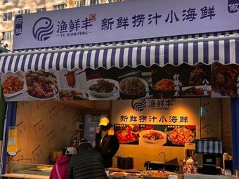Fish Fresh Fresh Seafood (Hexie Branch)