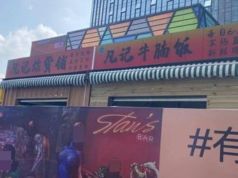 Fan's Fried Goods Shop