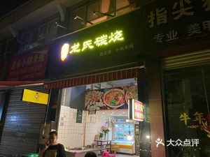 Jianshui Long's Charcoal Roasting (Meijing New City Branch)