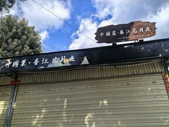 Chinese Cuisine · Spring River, Flower Moon Night