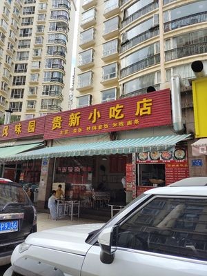 Gui Xin Small Eats (Yuan Yang Scenic Store)