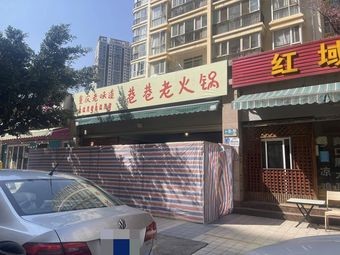Hot Pot - Old Taste from Chongqing Alley