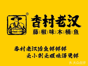 Xiang Cun Lao Han Wooden Bucket Fish (Yueyatao Branch)